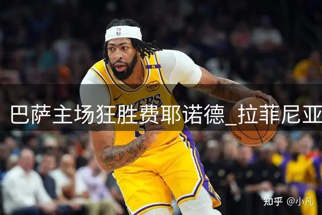 巴萨主场狂胜费耶诺德 拉菲尼亚状态回归闪耀全场
